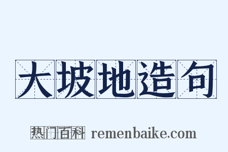 大坡地造句是什么意思的图片